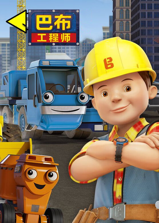 巴布工程师工程车(图1)