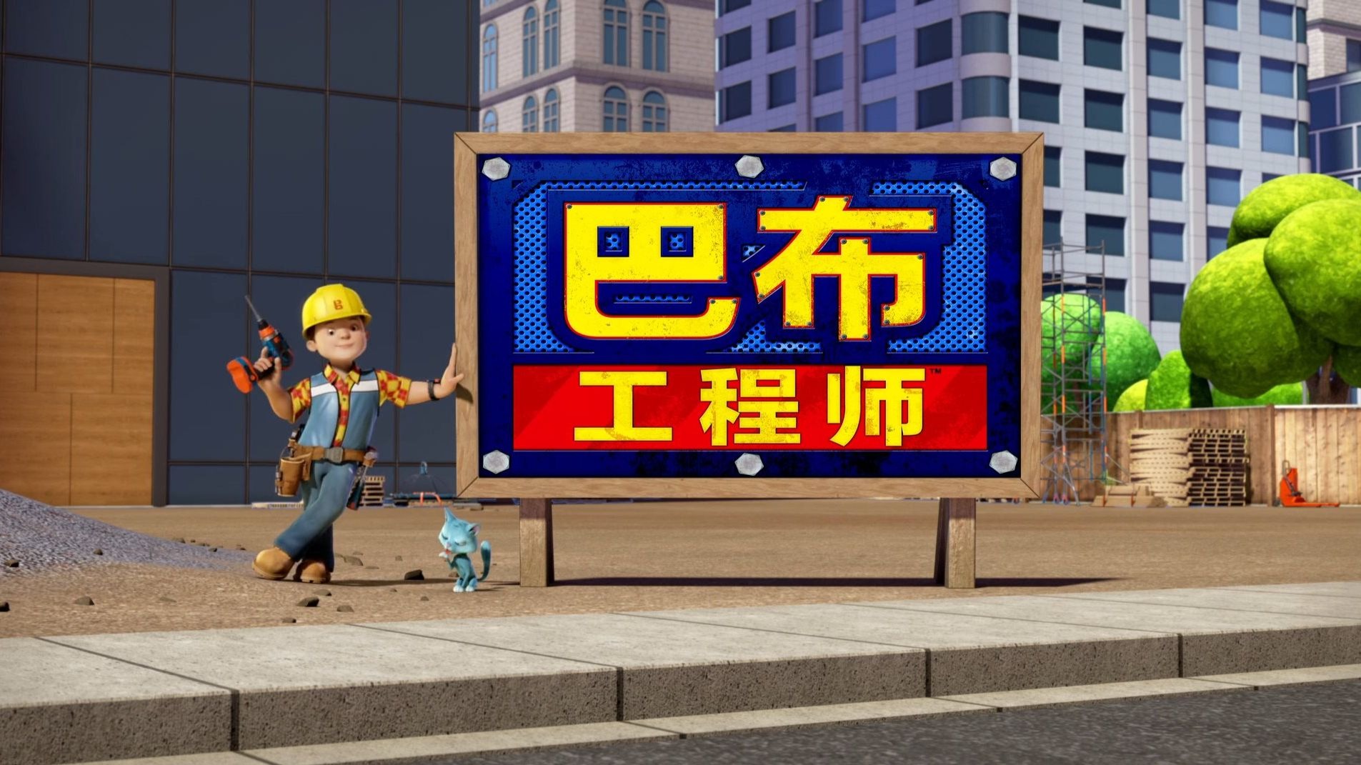 巴布工程师—每个孩子都需要被肯定(图1)